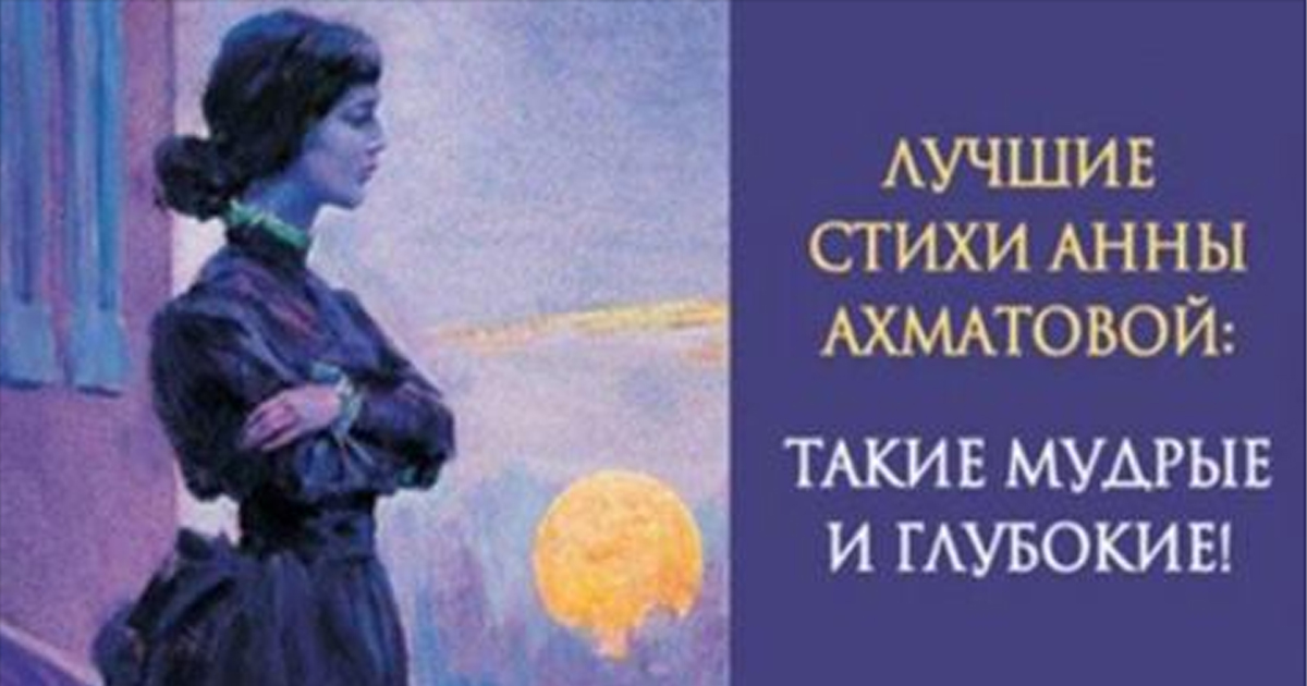 Лучшие стихотворения Анны Ахматовой. Какая в них глубина!