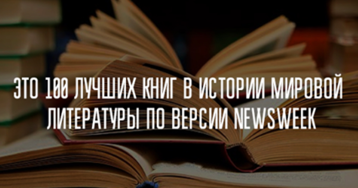 Это 100 лучших книг в истории мировой литературы по версии Newsweek ...