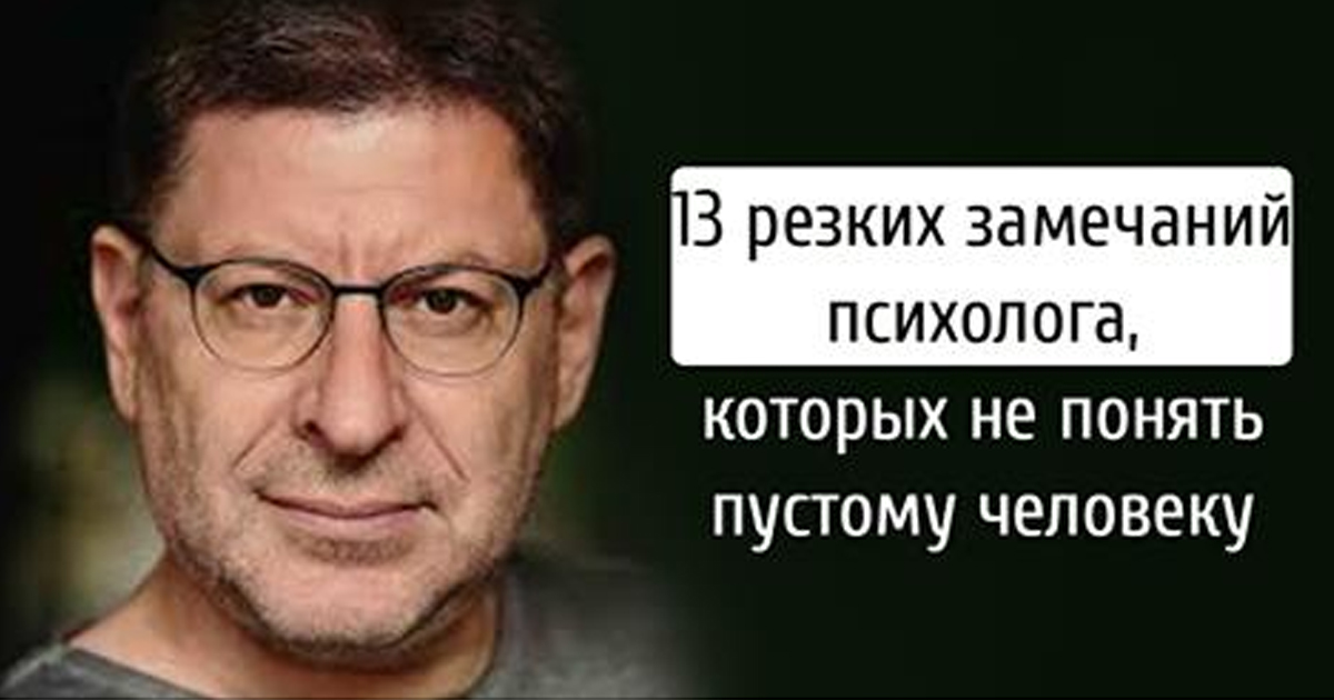 Понять пустой. Резких замечаний психолога. 5 Правил жизни Лабковского. 5 Правил Михаила Лабковского. Как научиться верить в себя психология.