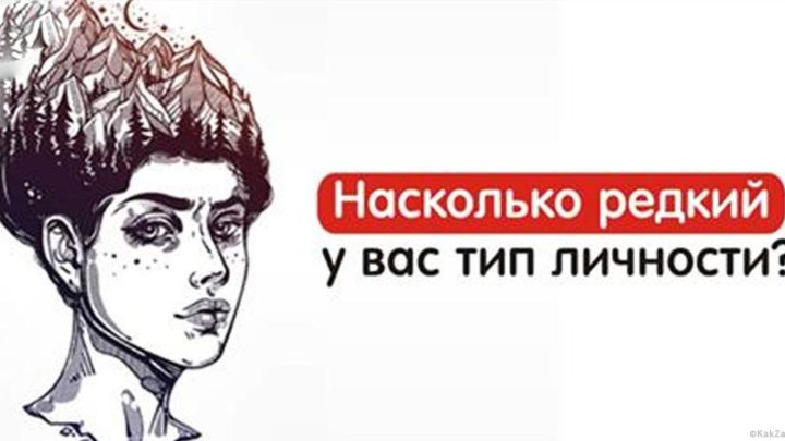 Насколько редкий у вас тип личности? Тест!