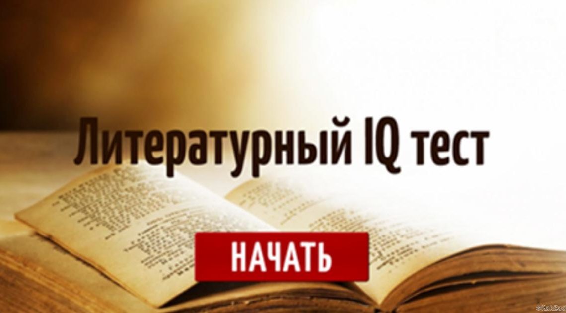 10 сложных вопросов на знание русской литературы